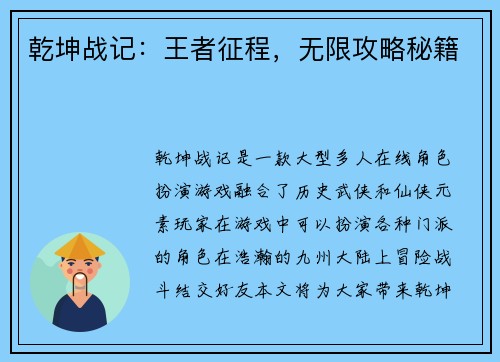 乾坤战记：王者征程，无限攻略秘籍