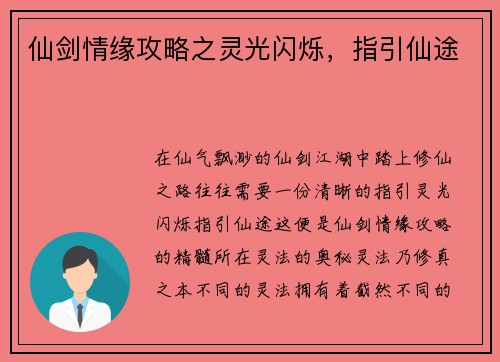 仙剑情缘攻略之灵光闪烁，指引仙途
