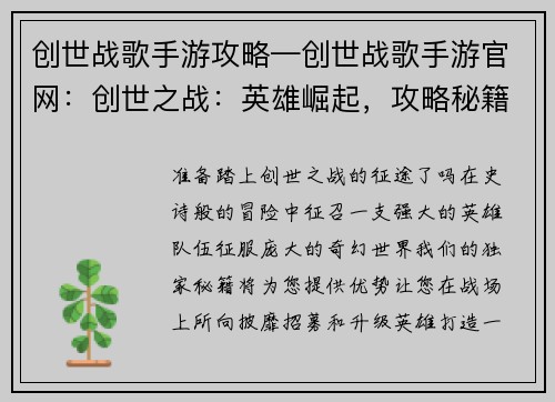 创世战歌手游攻略—创世战歌手游官网：创世之战：英雄崛起，攻略秘籍助你征战天下