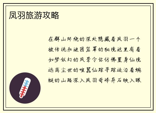 凤羽旅游攻略