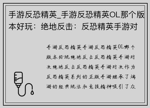 手游反恐精英_手游反恐精英OL那个版本好玩：绝地反击：反恐精英手游对决