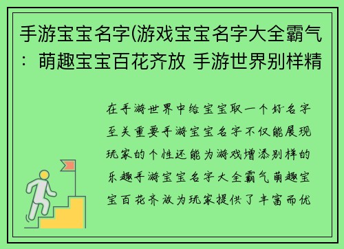 手游宝宝名字(游戏宝宝名字大全霸气：萌趣宝宝百花齐放 手游世界别样精彩)