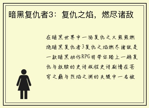 暗黑复仇者3：复仇之焰，燃尽诸敌
