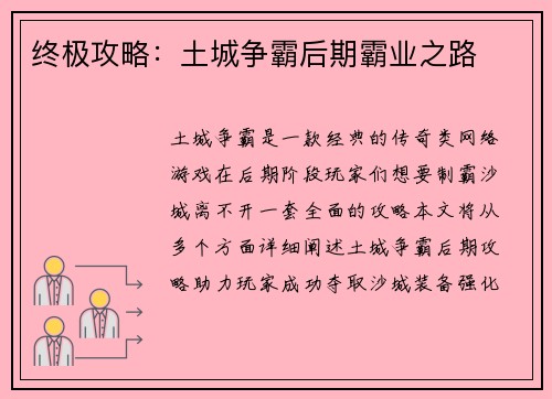 终极攻略：土城争霸后期霸业之路