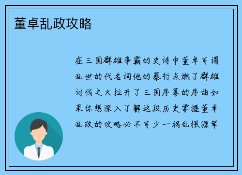 董卓乱政攻略