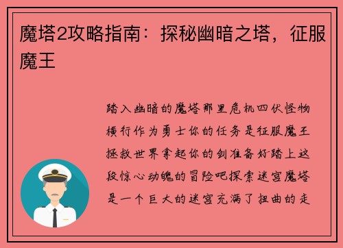 魔塔2攻略指南：探秘幽暗之塔，征服魔王