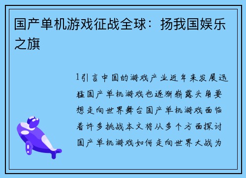 国产单机游戏征战全球：扬我国娱乐之旗