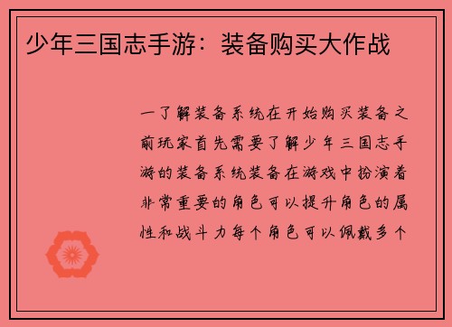 少年三国志手游：装备购买大作战