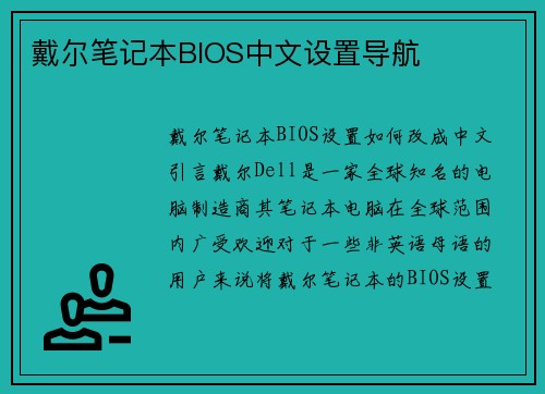 戴尔笔记本BIOS中文设置导航