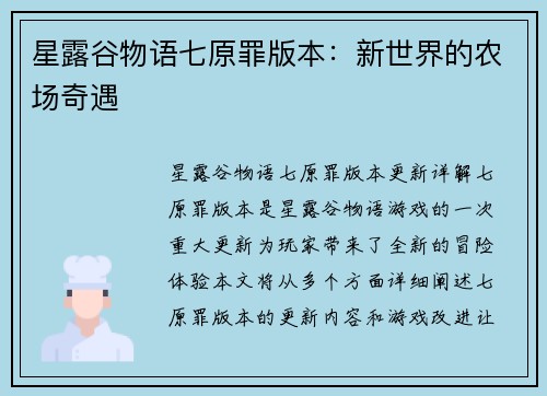 星露谷物语七原罪版本：新世界的农场奇遇