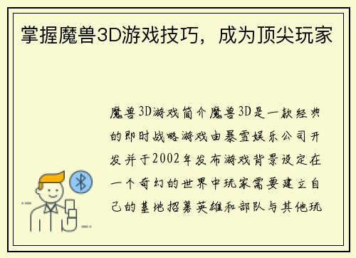 掌握魔兽3D游戏技巧，成为顶尖玩家