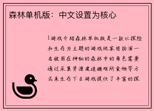 森林单机版：中文设置为核心