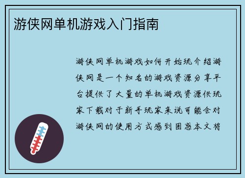 游侠网单机游戏入门指南