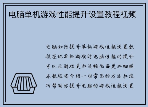 电脑单机游戏性能提升设置教程视频