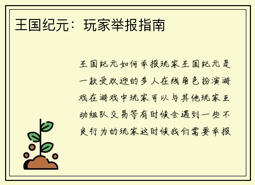 王国纪元：玩家举报指南