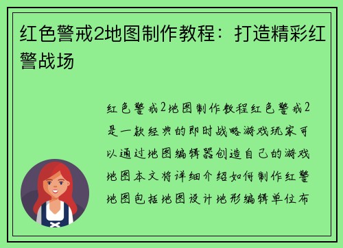 红色警戒2地图制作教程：打造精彩红警战场