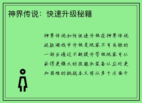 神界传说：快速升级秘籍