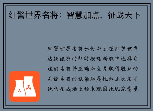 红警世界名将：智慧加点，征战天下