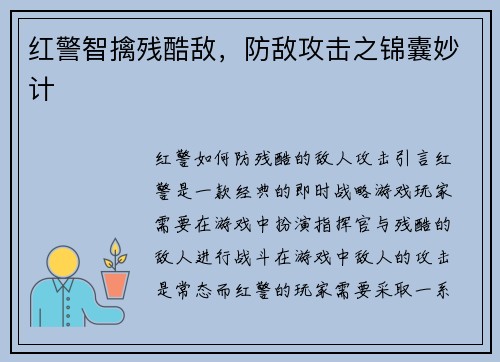 红警智擒残酷敌，防敌攻击之锦囊妙计