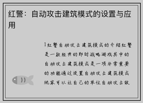 红警：自动攻击建筑模式的设置与应用