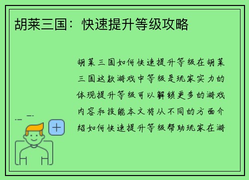 胡莱三国：快速提升等级攻略
