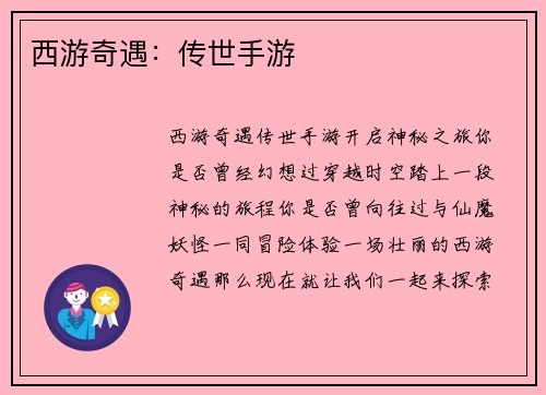 西游奇遇：传世手游