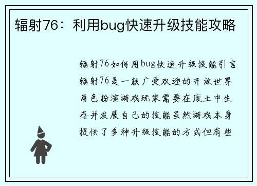 辐射76：利用bug快速升级技能攻略