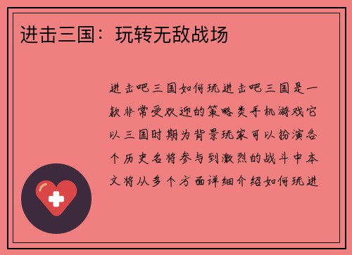 进击三国：玩转无敌战场