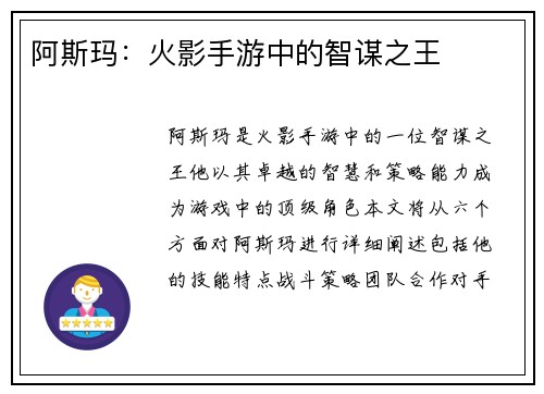 阿斯玛：火影手游中的智谋之王
