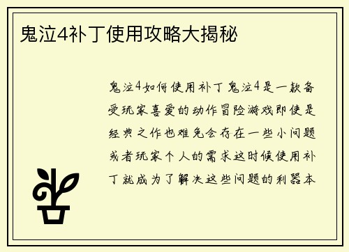 鬼泣4补丁使用攻略大揭秘
