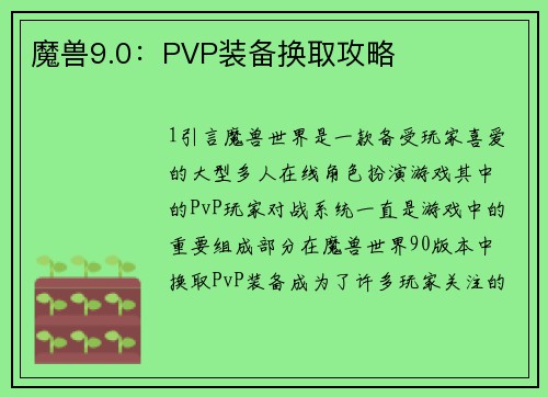 魔兽9.0：PVP装备换取攻略