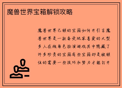魔兽世界宝箱解锁攻略