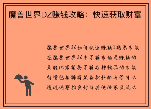 魔兽世界DZ赚钱攻略：快速获取财富