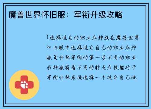 魔兽世界怀旧服：军衔升级攻略