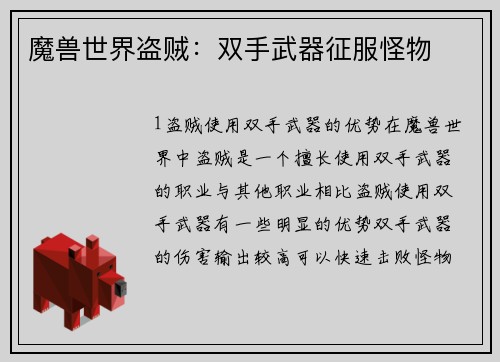 魔兽世界盗贼：双手武器征服怪物