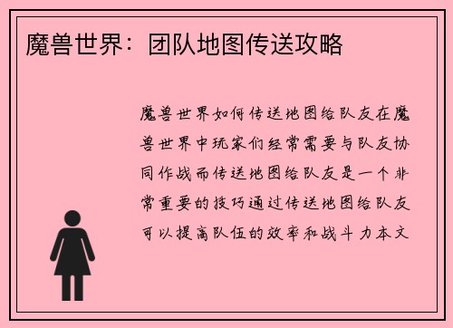 魔兽世界：团队地图传送攻略
