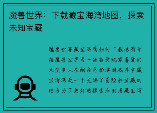 魔兽世界：下载藏宝海湾地图，探索未知宝藏