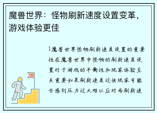 魔兽世界：怪物刷新速度设置变革，游戏体验更佳