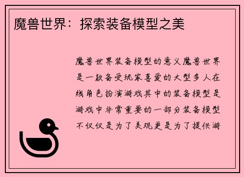 魔兽世界：探索装备模型之美