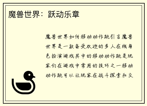魔兽世界：跃动乐章