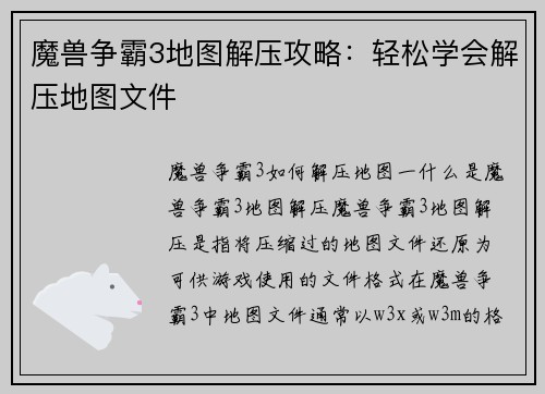 魔兽争霸3地图解压攻略：轻松学会解压地图文件