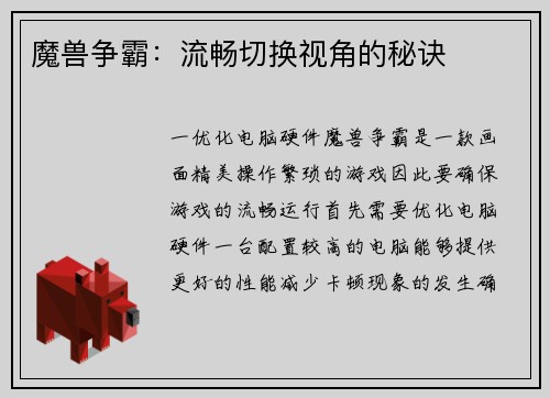 魔兽争霸：流畅切换视角的秘诀