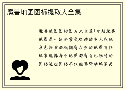魔兽地图图标提取大全集