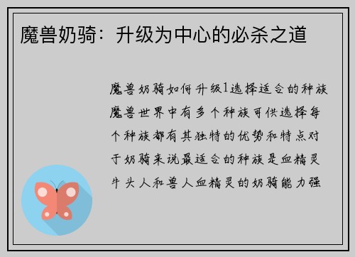 魔兽奶骑：升级为中心的必杀之道
