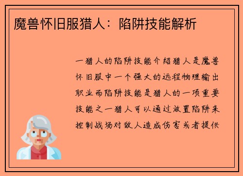 魔兽怀旧服猎人：陷阱技能解析