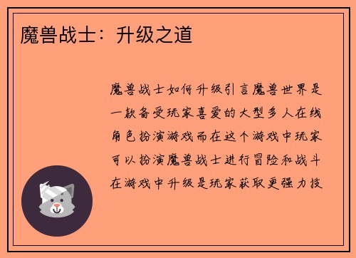 魔兽战士：升级之道