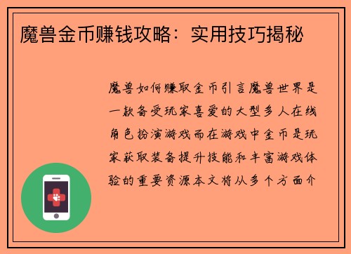 魔兽金币赚钱攻略：实用技巧揭秘