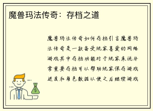 魔兽玛法传奇：存档之道