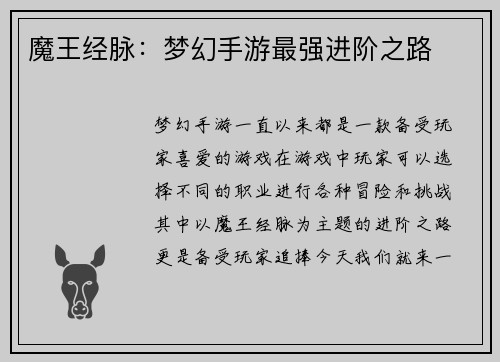 魔王经脉：梦幻手游最强进阶之路