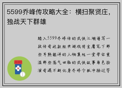 5599乔峰传攻略大全：横扫聚贤庄，独战天下群雄